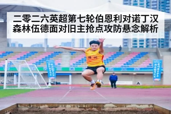 二零二六英超第七轮伯恩利对诺丁汉森林伍德面对旧主抢点攻防悬念解析