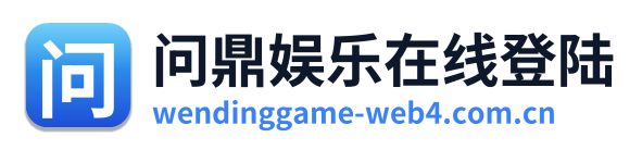 问鼎娱乐在线登陆